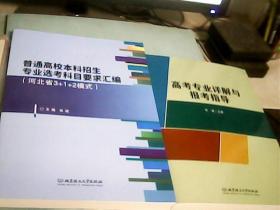 高考专业详解与报考指导+普通高校本科招生专业选考科目要求汇编（河北省3+1+2）2册合售---存放南三