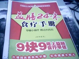 益膳24味食疗手册--存放南（1）