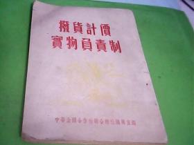 拨货计价实物负责制（中华全国合作社联合总社编辑室编.1954.年3月）--存放铁橱柜（2）