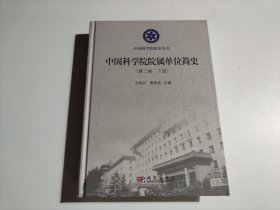 中国科学院院属单位简史（第二卷）下册