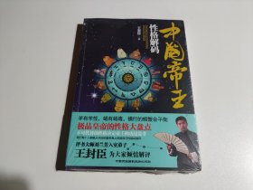 《中国帝王性格解码》--著名评书表演艺术家刘兰芳先生入室弟子全新解读帝王心理和星象学。     一部人人都会感兴趣的历史文化心理学。