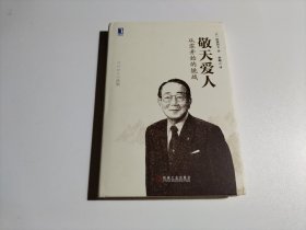 敬天爱人：从零开始的挑战