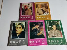 世界文学1995年（1、2、3、5、6合售）品相见图