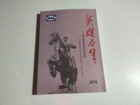英雄百年2018（品相见图）