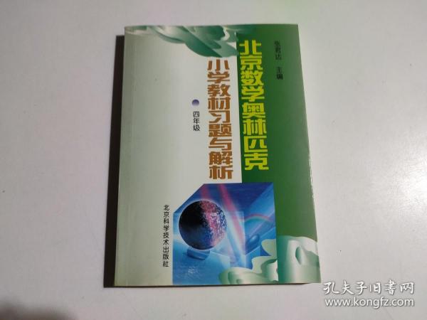 北京数学奥林匹克小学教材习题与解析 四年级