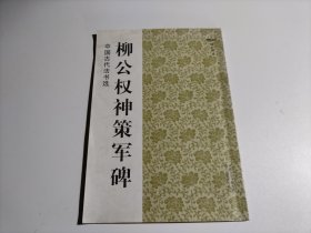 中国古代法书选：柳公权神策军碑（品相见图）