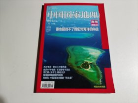 中国国家地理2013年1月（带地图） 海南专辑上