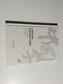 中国字 : 汉、英