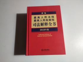 新编最高人民法院 最高人民检察院司法解释全书（2018年版）