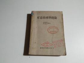 家畜病理学总论 商务