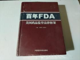 百年FDA美国药品监管法律框架（未开封 品相见图）