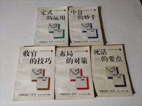 围棋战法丛书 全五册：（定式的运用、布局的对策、死活的要点、中盘的妙手、收官的技巧）