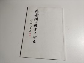 桃荫阁主楷书千字文