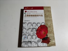 玫瑰玫瑰我爱你：追寻上海老歌的前世今生（无光盘）