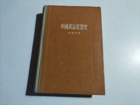 中国政治思想史 (品相见图)