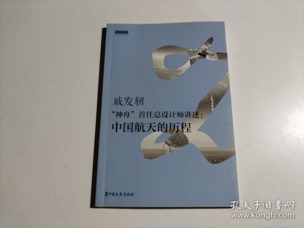 “神舟”首任总设计师讲述：中国航天的历程