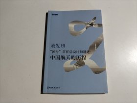 “神舟”首任总设计师讲述：中国航天的历程