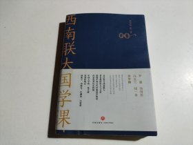 西南联大国学课
