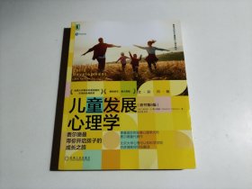 儿童发展心理学：费尔德曼带你开启孩子的成长之旅（原书第8版）