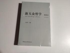 新大众哲学（简明本）全新未开封