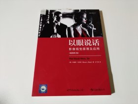 以眼说话：影像视觉原理及应用 （插图第2版）品相见图