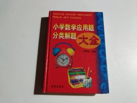 小学数学应用题分类解题大全（品相见图）