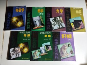 新概念物理教程第二版：量子物理、力学、电磁学、光学、热学、新概念物理题解（上下），全7册合售,