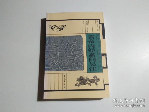 黄帝内经名家评注选刊：黄帝内经素问吴注