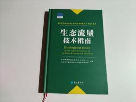 生态流量技术指南：《欧盟水框架指令》共同实施战略第31号指导文件