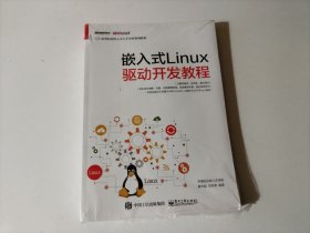 嵌入式Linux驱动开发教程（未开封）