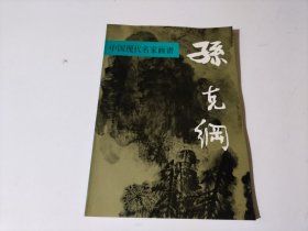 中国现代名家画谱.孙克纲:山水:[图集]