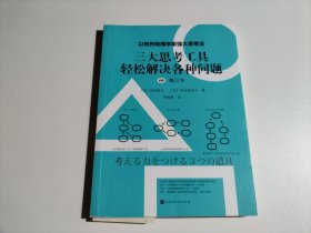 三大思考工具轻松解决各种问题：修订本（以色列物理学家强大思考法，轻松解决现实问题的强大思考工具）品相见图