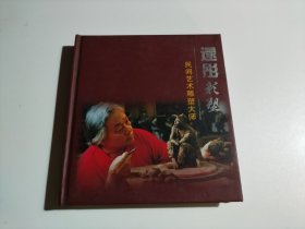 民间艺术雕塑大师：逯彤彩塑（作者签赠）品相见图