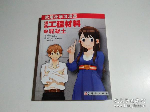 漫画工程材料之混凝土