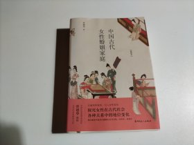 中国古代女性婚姻家庭