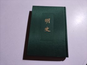 明史（十） 中华书局 精装