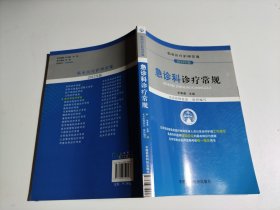 临床医疗护理常规：急诊科诊疗常规（2012年版）