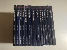 中国军事百科全书 第二版 学科分册（13本合售）品相见图 详情见图