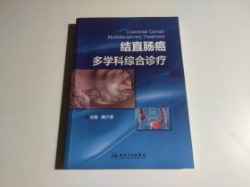 结直肠癌多学科综合诊疗(品相见图)