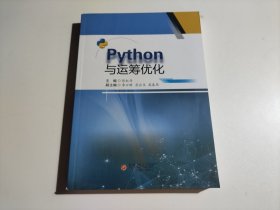 python与运筹优化 大中专理科计算机