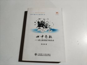 心中有数：萧文强谈数学的传承