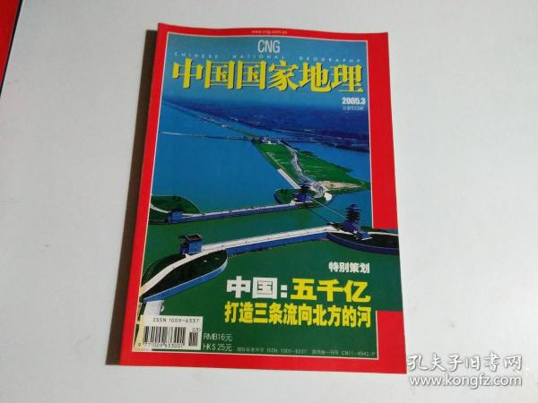 中国国家地理2005年3月