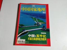 中国国家地理2005年3月