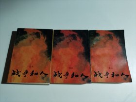 战争和人（1—3册）品相见图