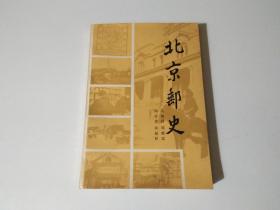 北京邮史（品相见图）