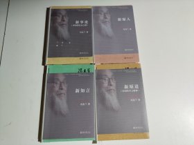 新原人、 新原道、 新事论、 新知言（4册合售）品相见图