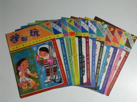 学与玩1986年1-12（品相见图）