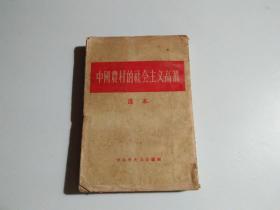 中国农村的社会主义高潮 选本（品差见图）