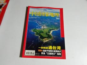 中国国家地理2005年4月