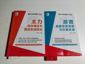 游资底层投资逻辑与交易实录、主力运作模式与跟庄实战技法（两册合售，品相见图）